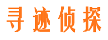 山东寻人公司